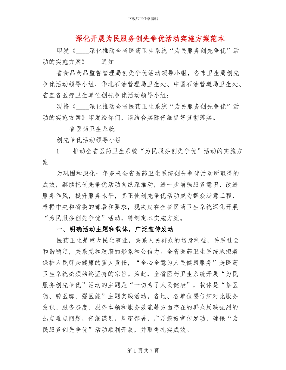 深入开展为民服务创先争优活动实施方案范本(2篇)_第1页