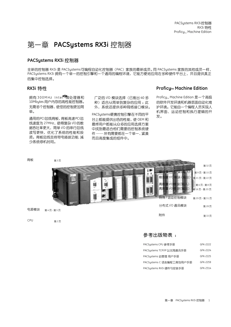 GEPACSYSTEMRX3i模件说明书_第1页