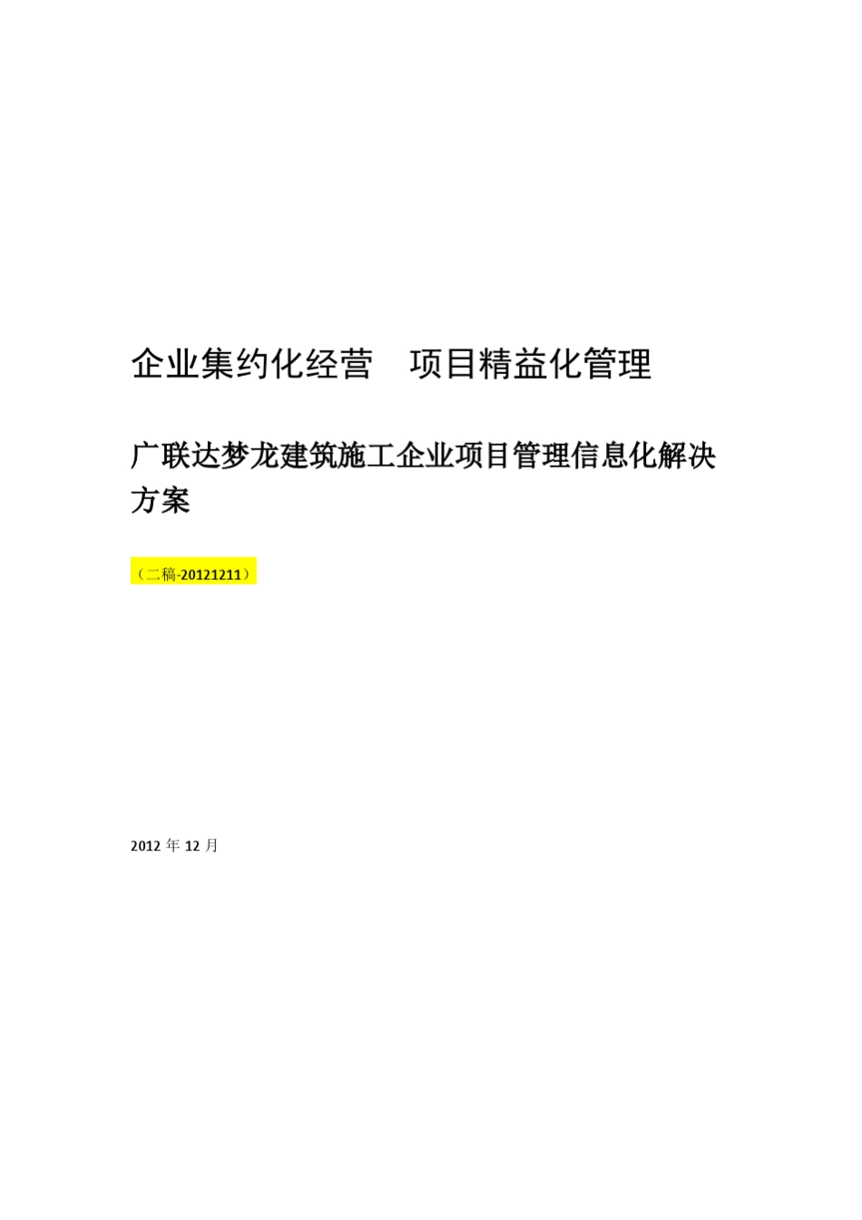 GEPS产品宣传册(广联达项目管理)_第1页