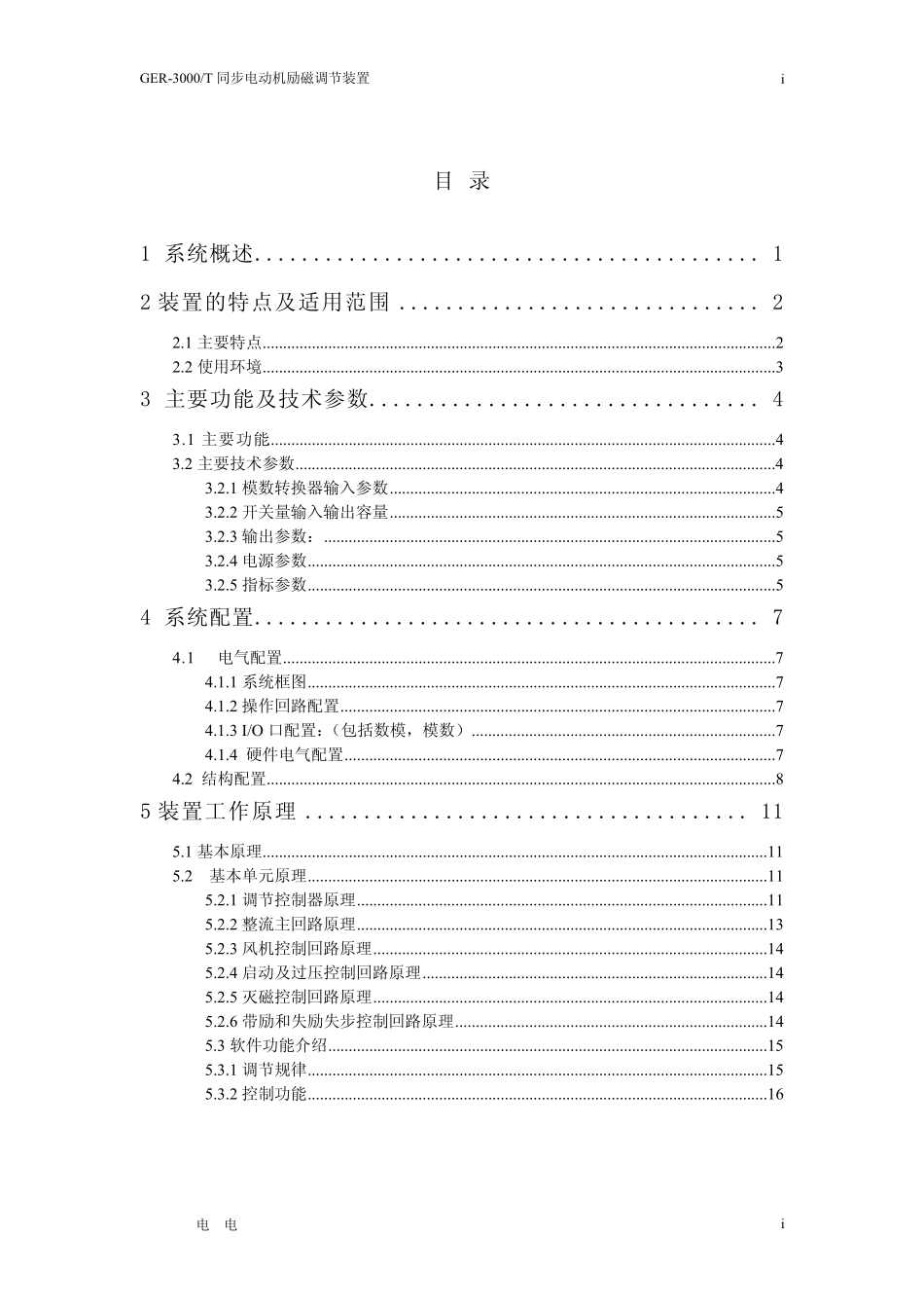 GER6000T同步电动机励磁调节装置技术说明书_第2页