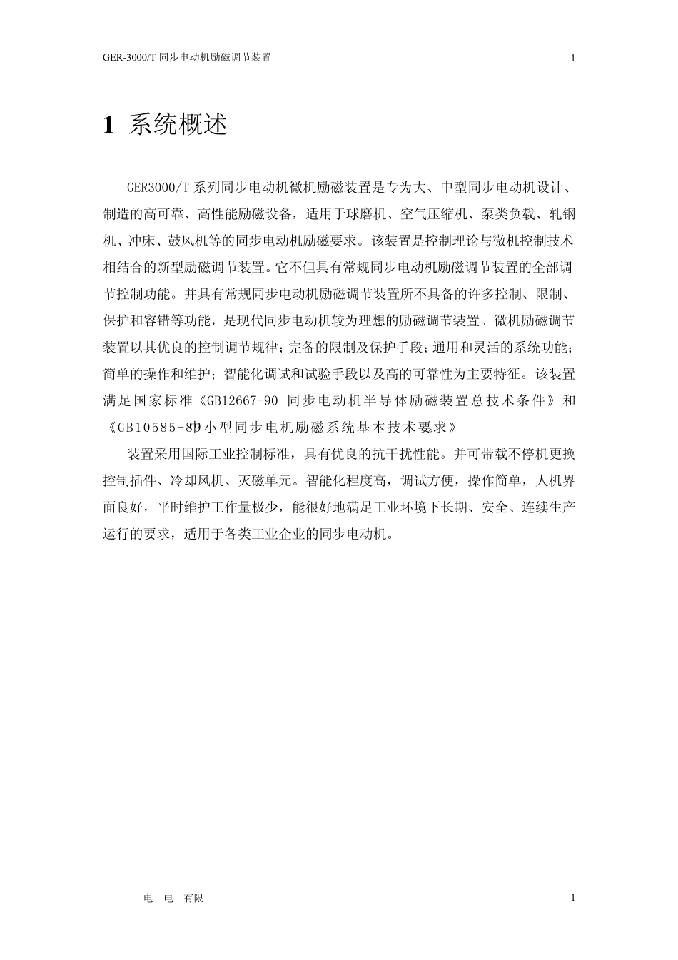 GER6000T同步电动机励磁调节装置技术说明书_第3页