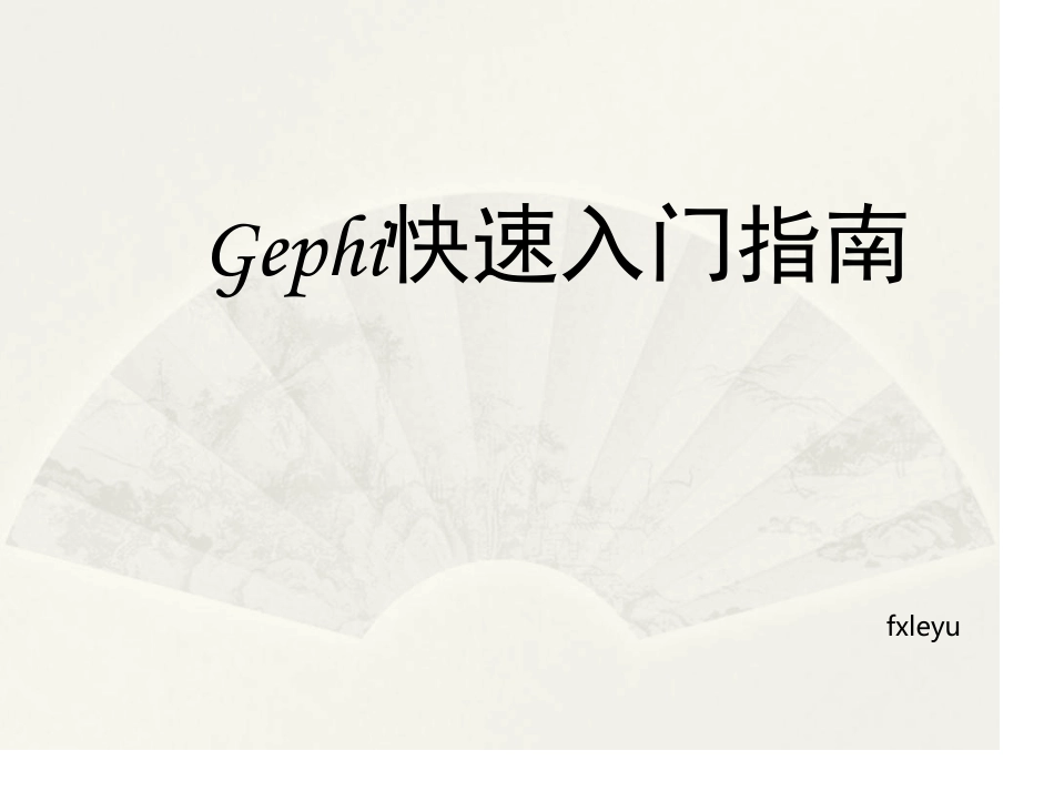 Gephi快速入门指南_第1页