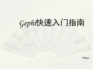 Gephi快速入门指南