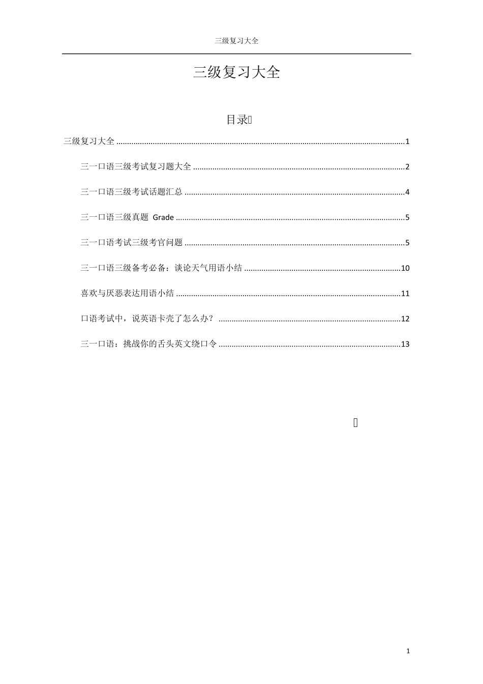 GESE3英国圣三一口语考试3级准备资料_第1页