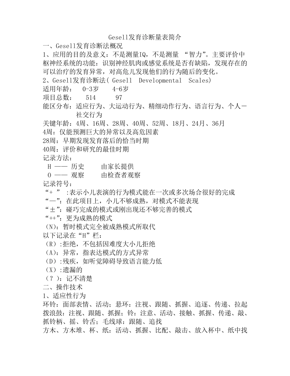 Gesell发育诊断量表简介2019_第1页