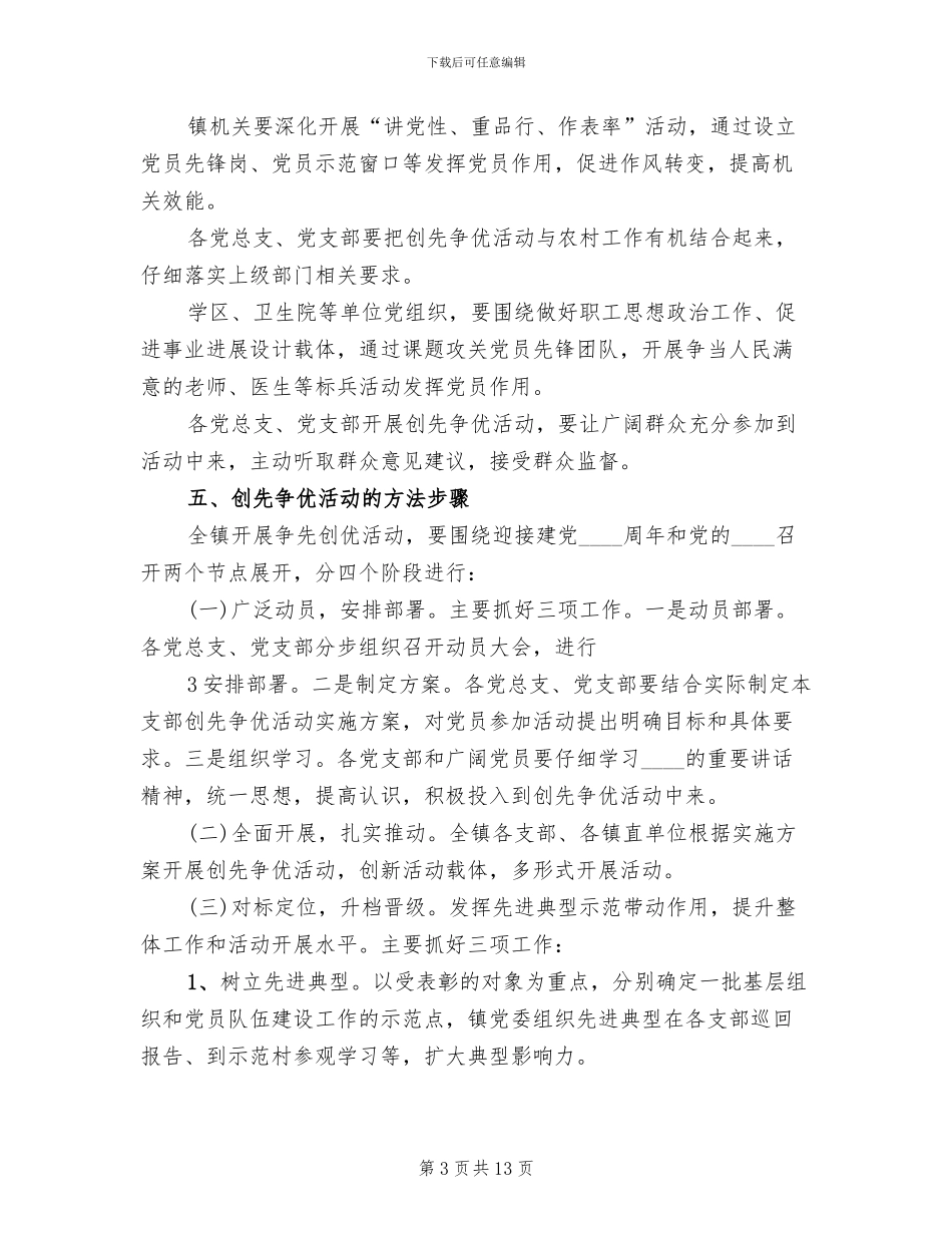深入开展创先争优活动实施方案参考范本(3篇)_第3页