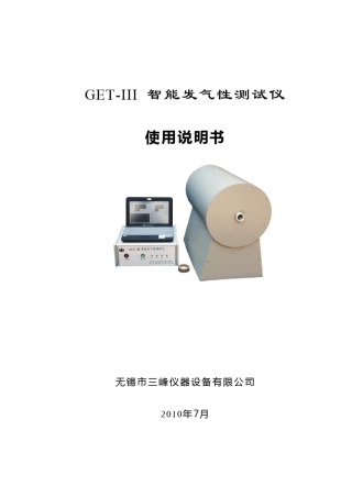 GETIII智能发气性测试仪使用说明书