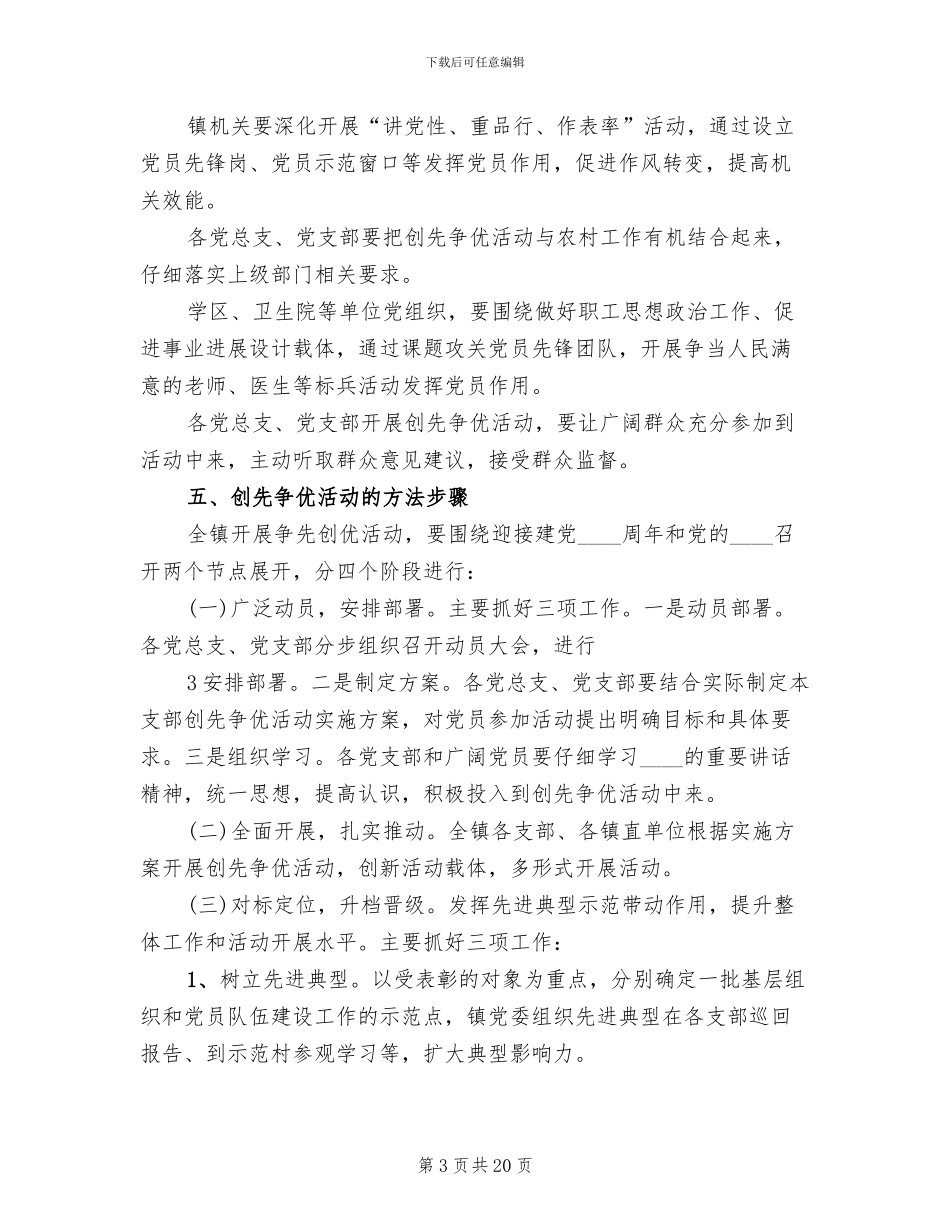深入开展创先争优活动实施方案参考范本_第3页