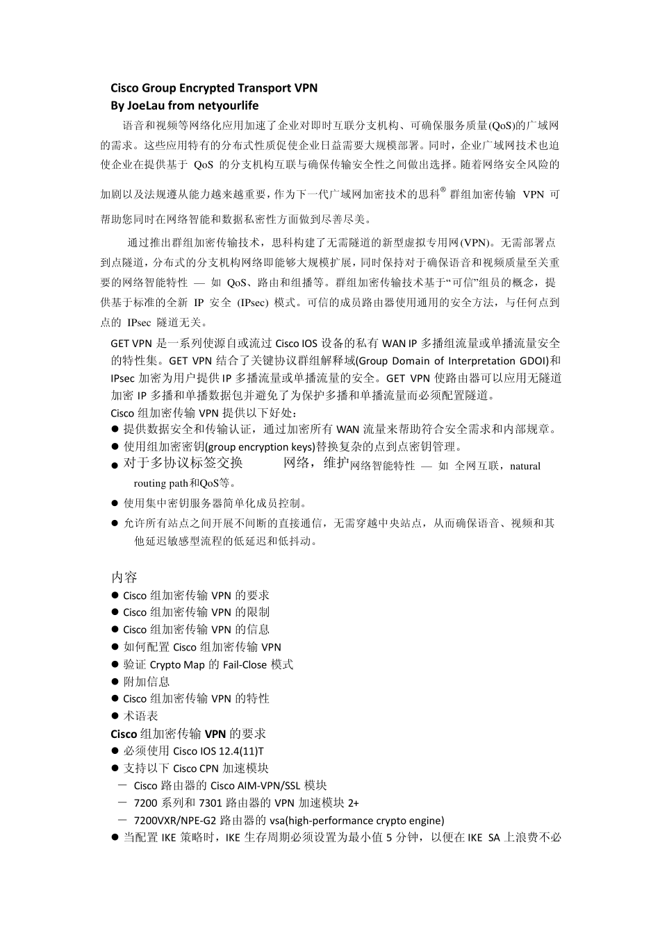GETVPN中文翻译文档___CiscoGroupEncryptedTransportVPNCHS_第1页