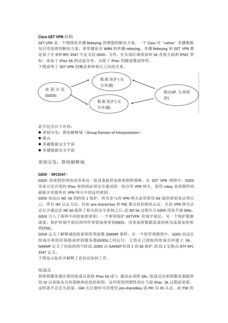 GETVPN中文翻译文档___CiscoGroupEncryptedTransportVPNCHS_第3页