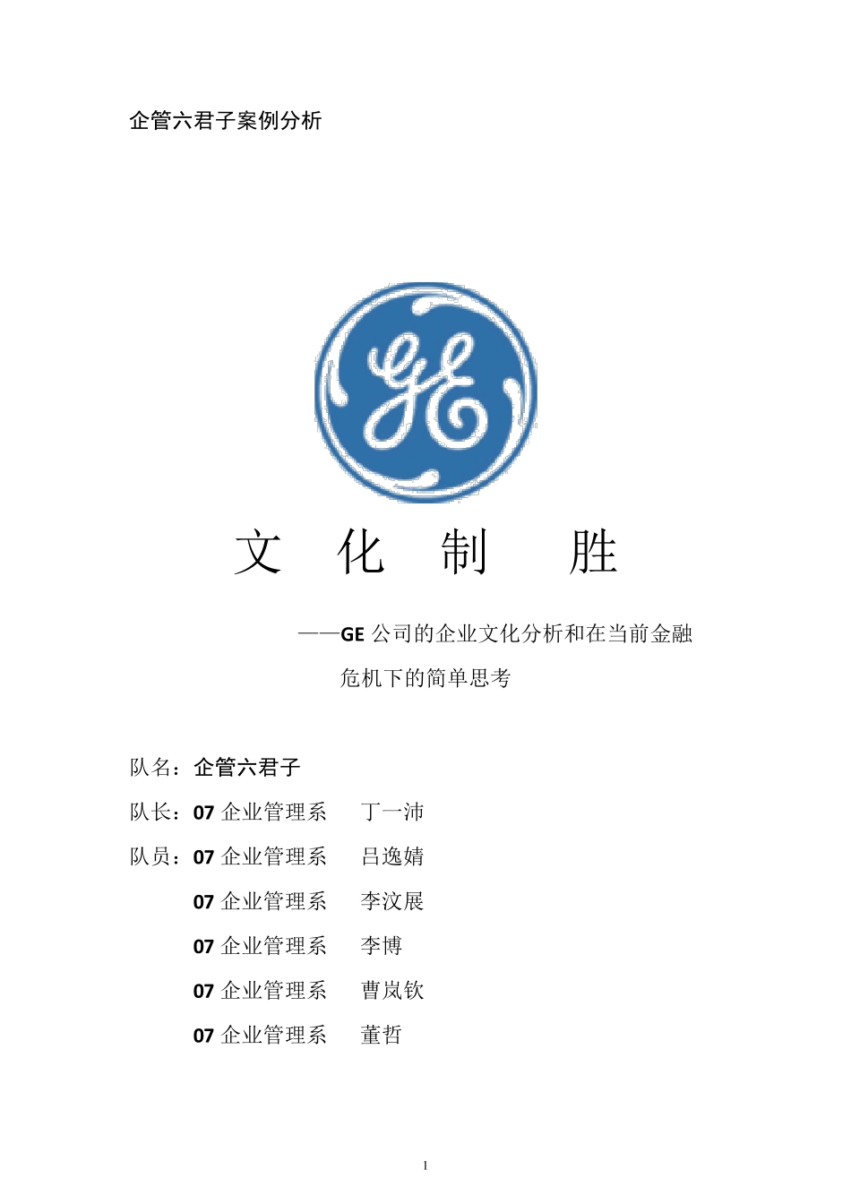 GE企业文化的案例分析_第1页