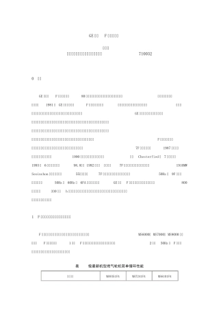 GE公司F级燃气轮机