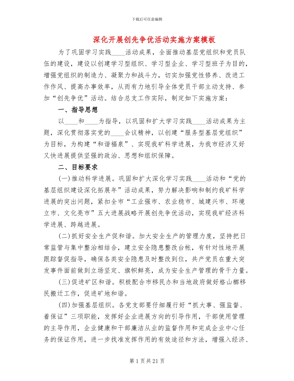 深入开展创先争优活动实施方案模板_第1页