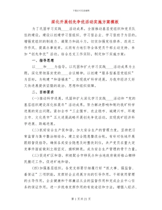 深入开展创先争优活动实施方案模板