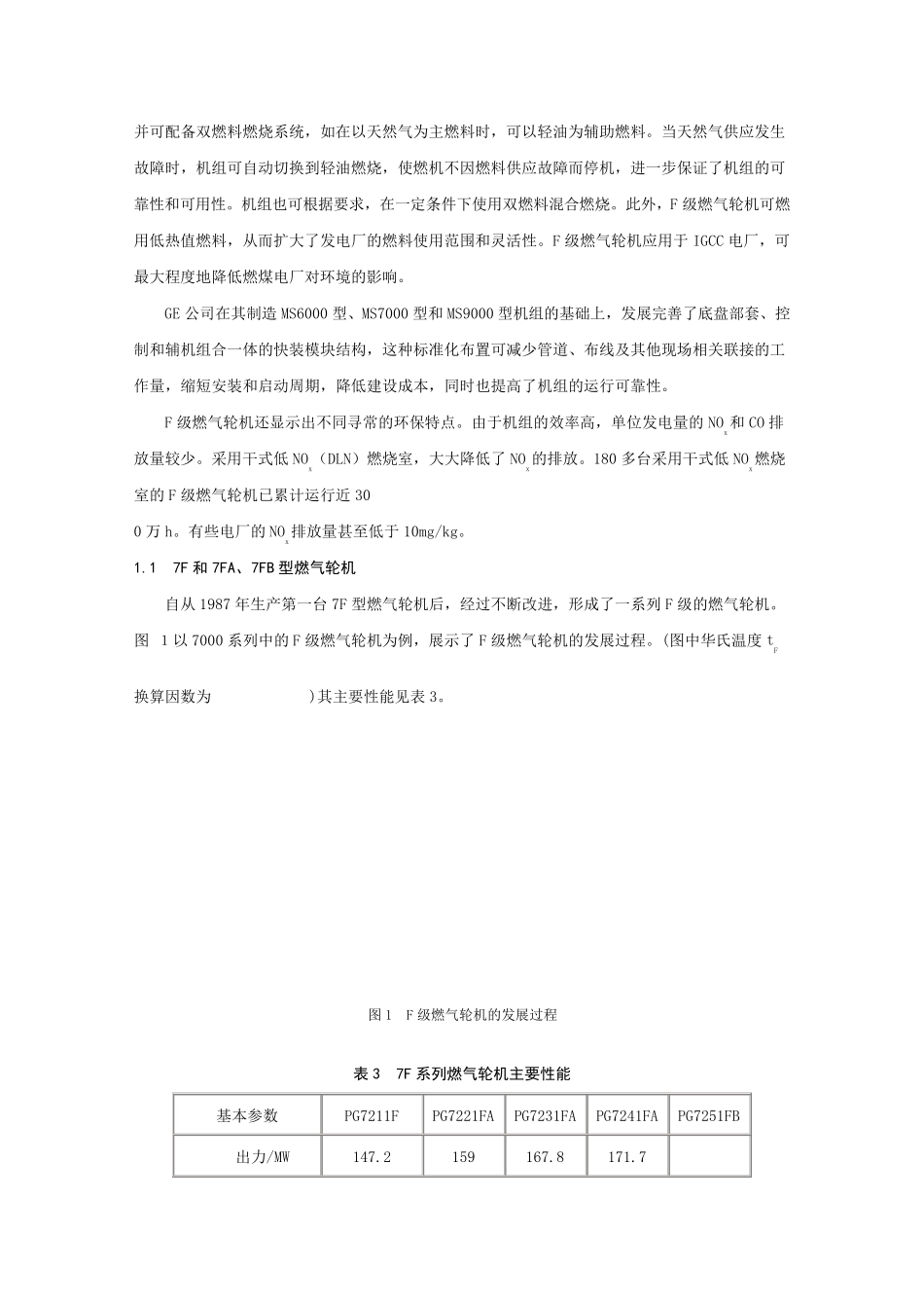 GE公司F级燃气轮机总体性能参数_第2页