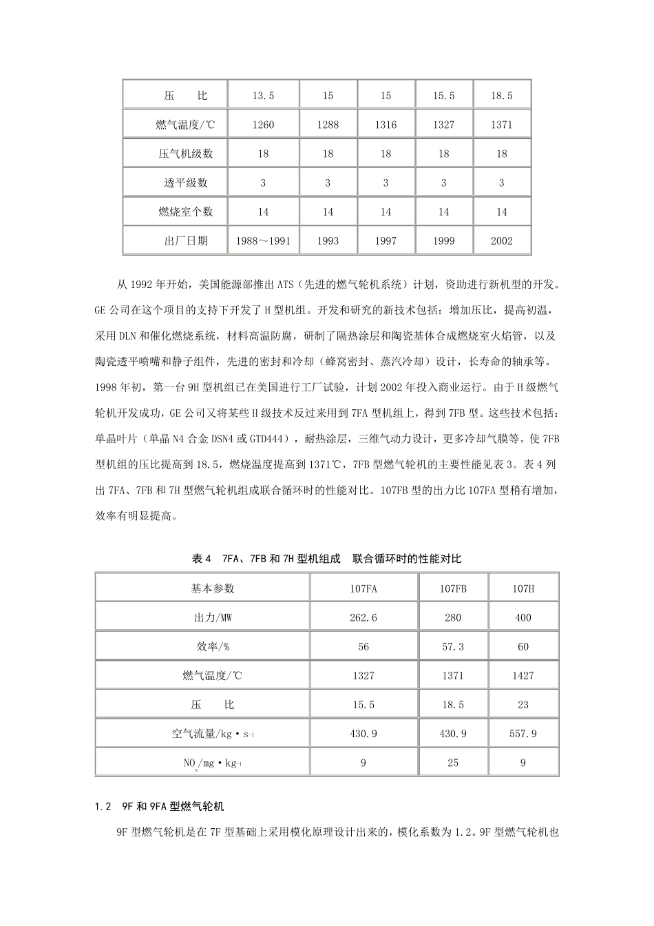 GE公司F级燃气轮机总体性能参数_第3页