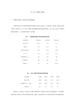 GE公司F级燃气轮机总体性能参数