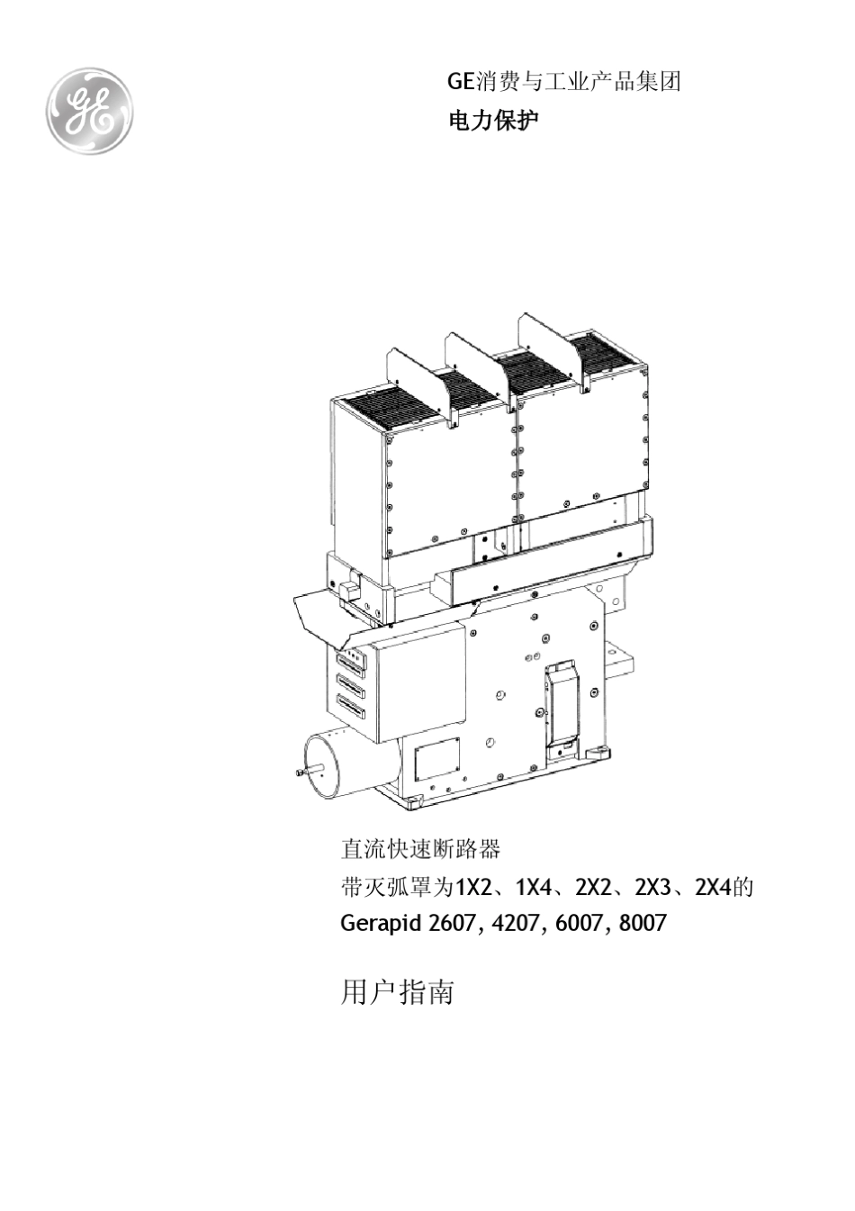 GE公司Gerapid直流断路器使用手册_第1页