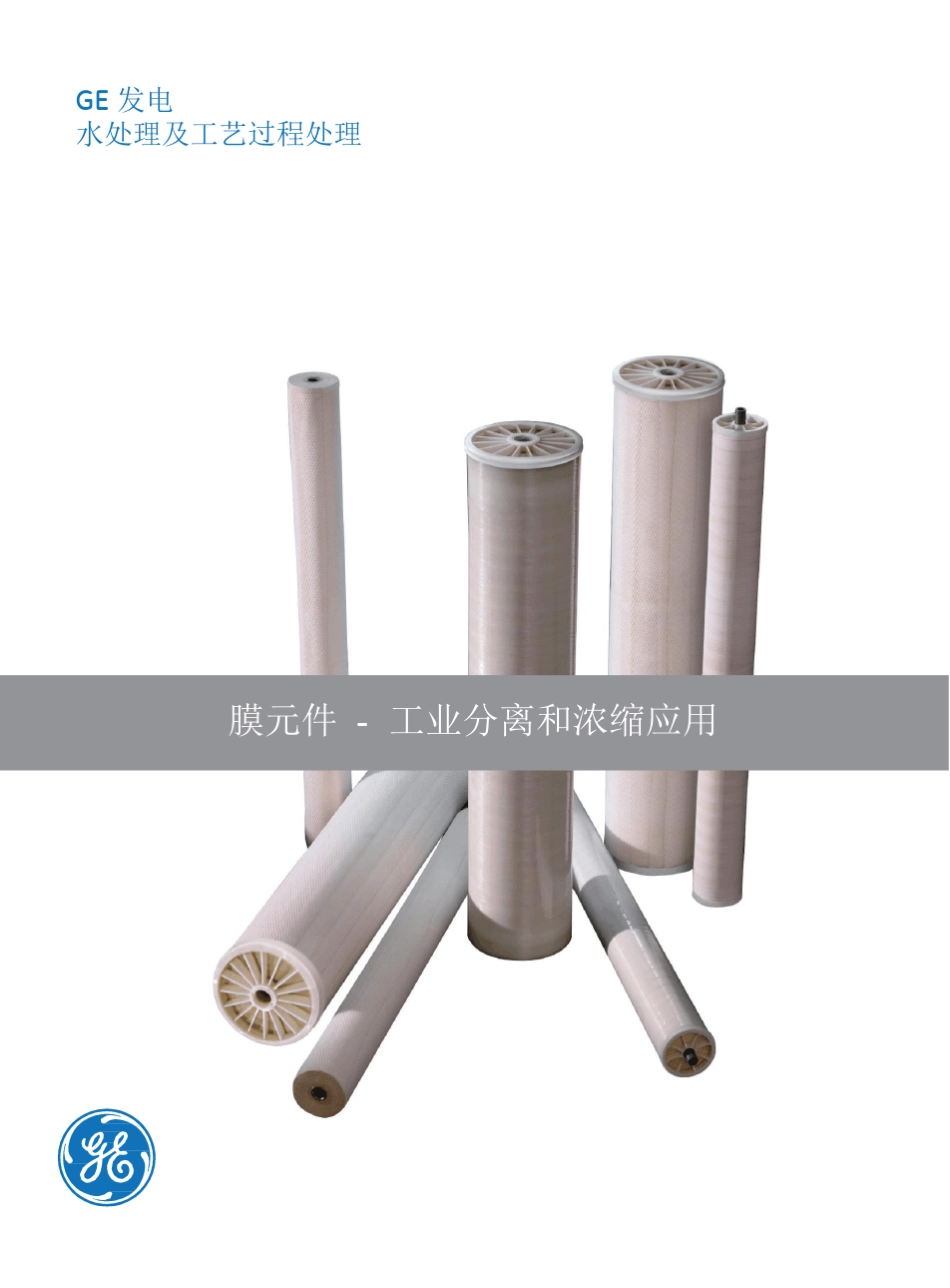 GE分离膜产品手册2016_第1页