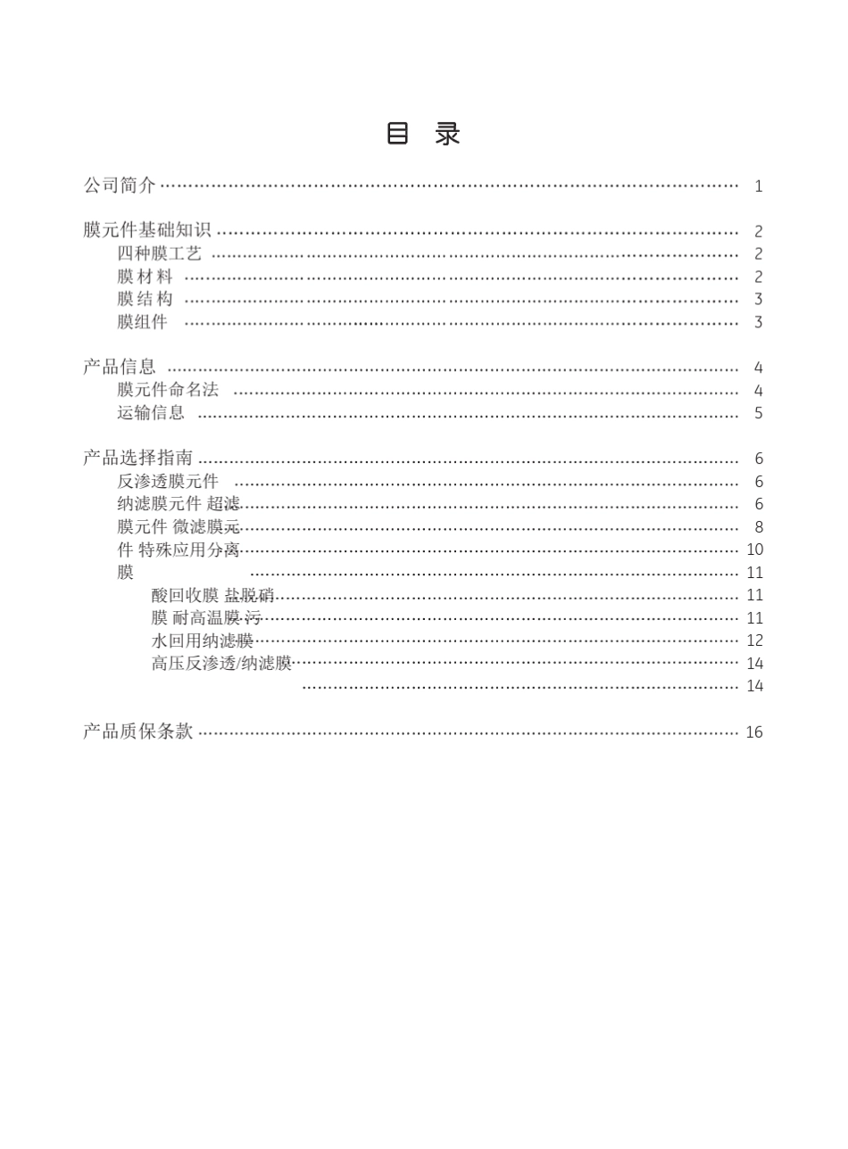 GE分离膜产品手册2016_第2页