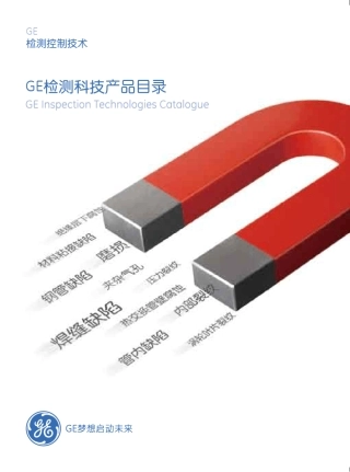 GE检测产品整体介绍新