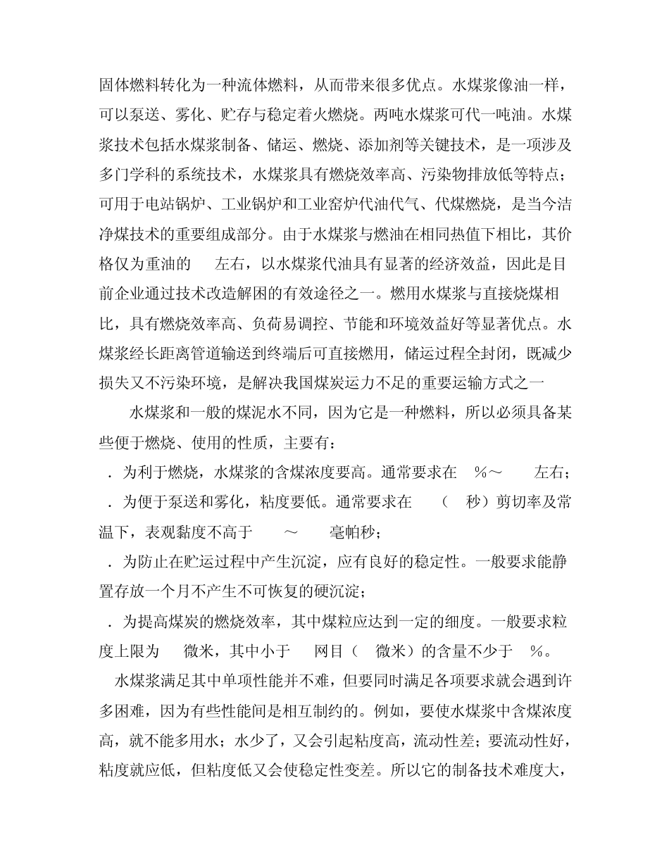 GE水煤浆气化炉是一种以水煤浆为原料_第2页