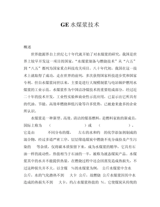 GE水煤浆气化炉是一种以水煤浆为原料