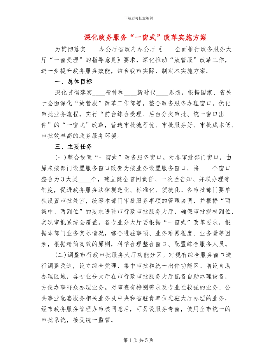 深化政务服务“一窗式”改革实施方案_第1页