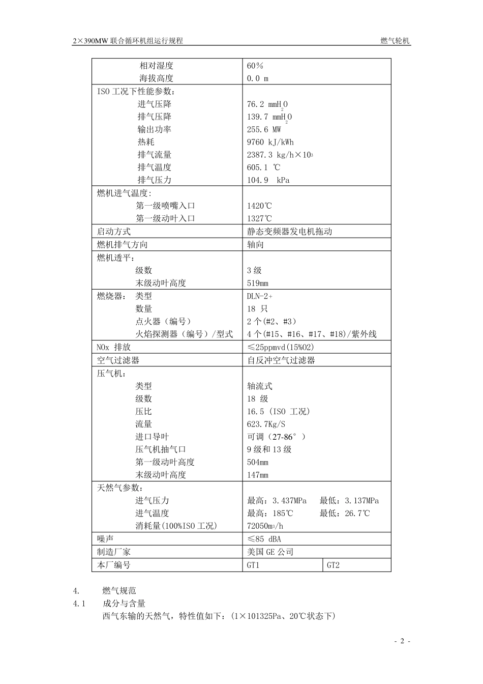 GE燃气轮机运行规程_第3页