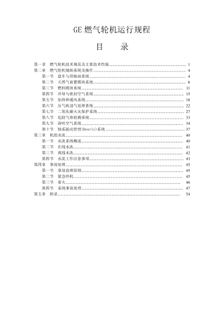 GE燃气轮机运行规程