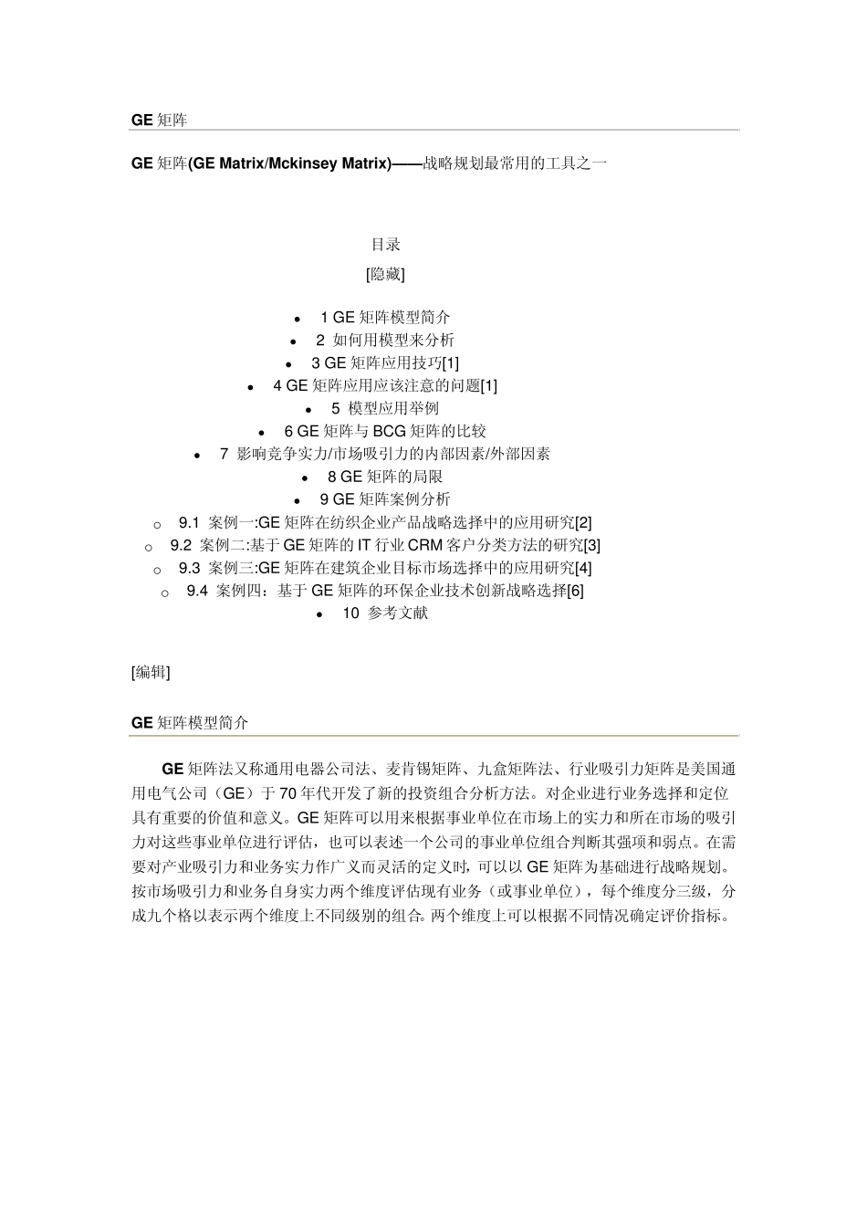 GE矩阵模型_第1页