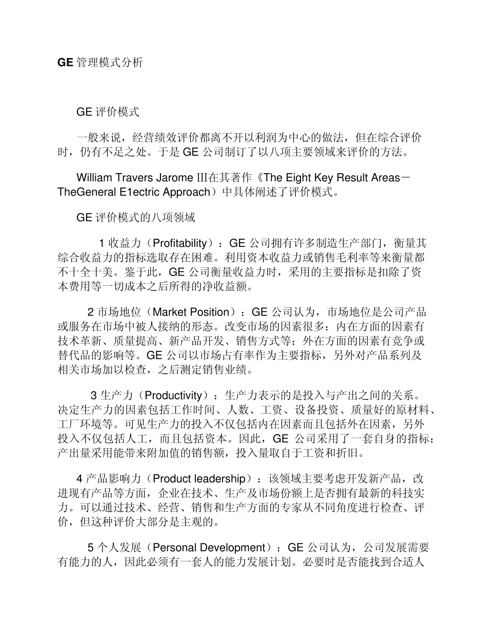 GE管理模式分析(重要)_第1页
