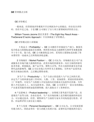 GE管理模式分析(重要)