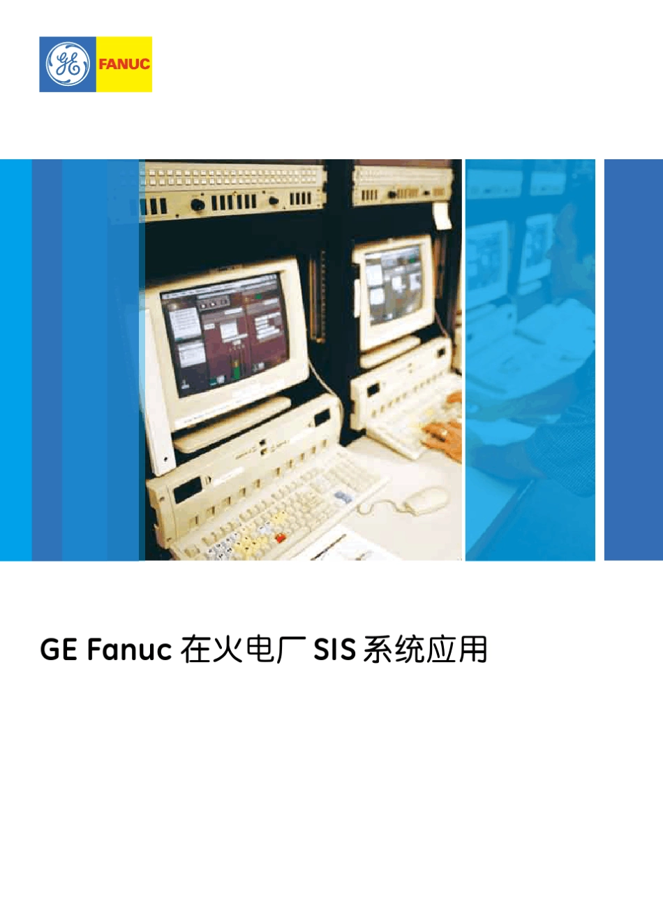 GE系统简介(sis)_第1页