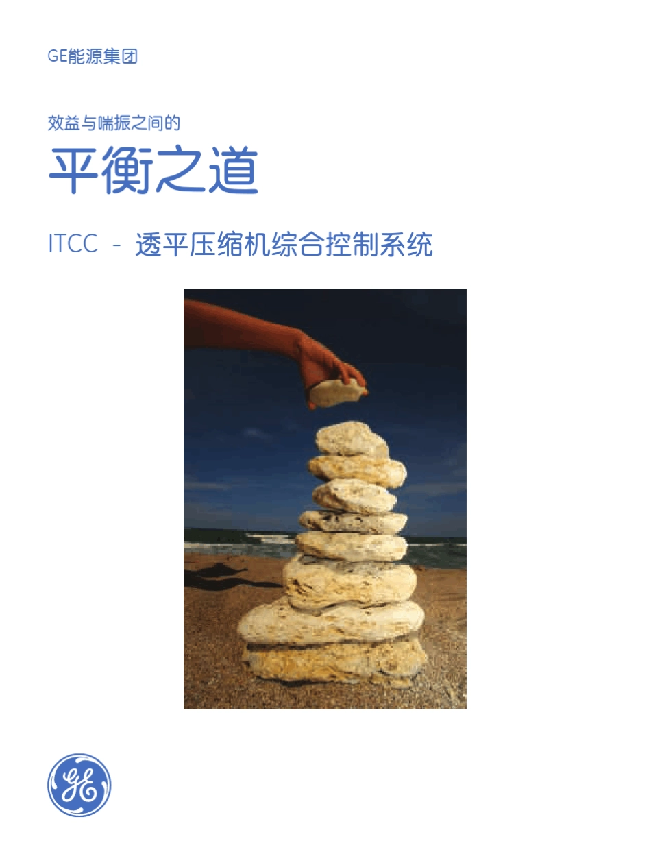 GE能源集团ITCC透平压缩机综合控制系统_第1页