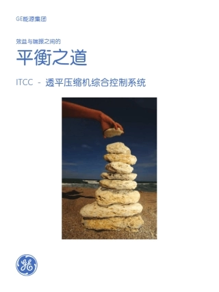 GE能源集团ITCC透平压缩机综合控制系统