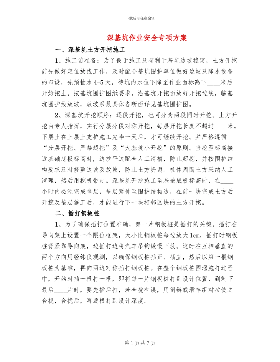深基坑作业安全专项方案_第1页