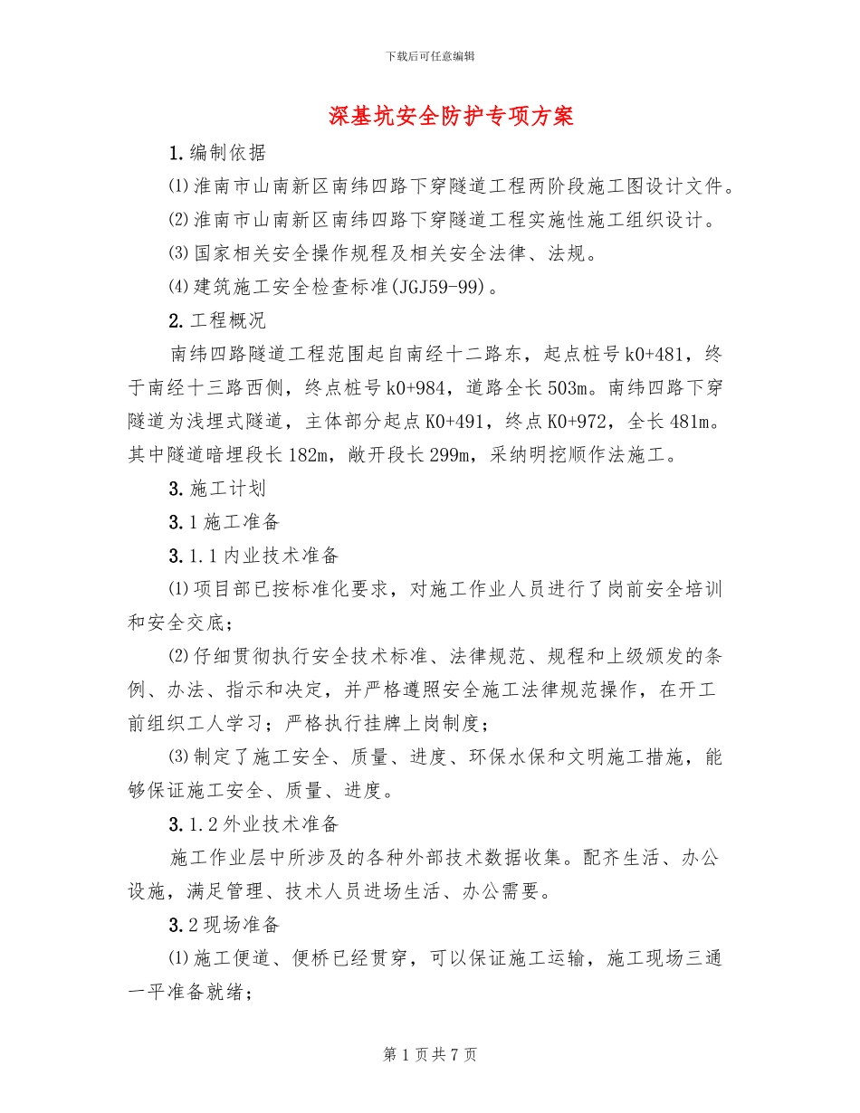 深基坑安全防护专项方案_第1页
