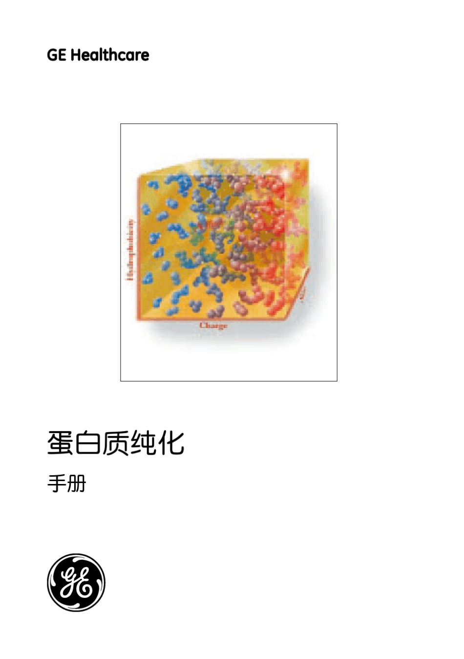 GE蛋白质纯化手册——中文——高段武学_第1页