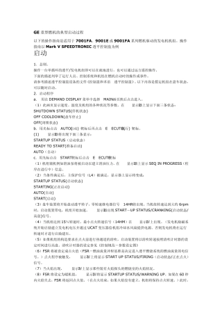 GE重型燃机的典型启动过程