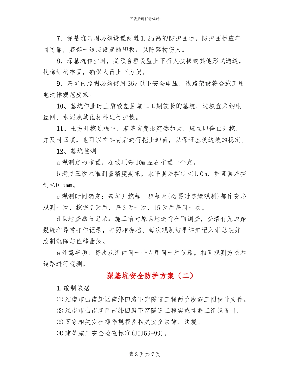 深基坑安全防护方案_第3页