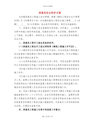 深基坑安全防护方案