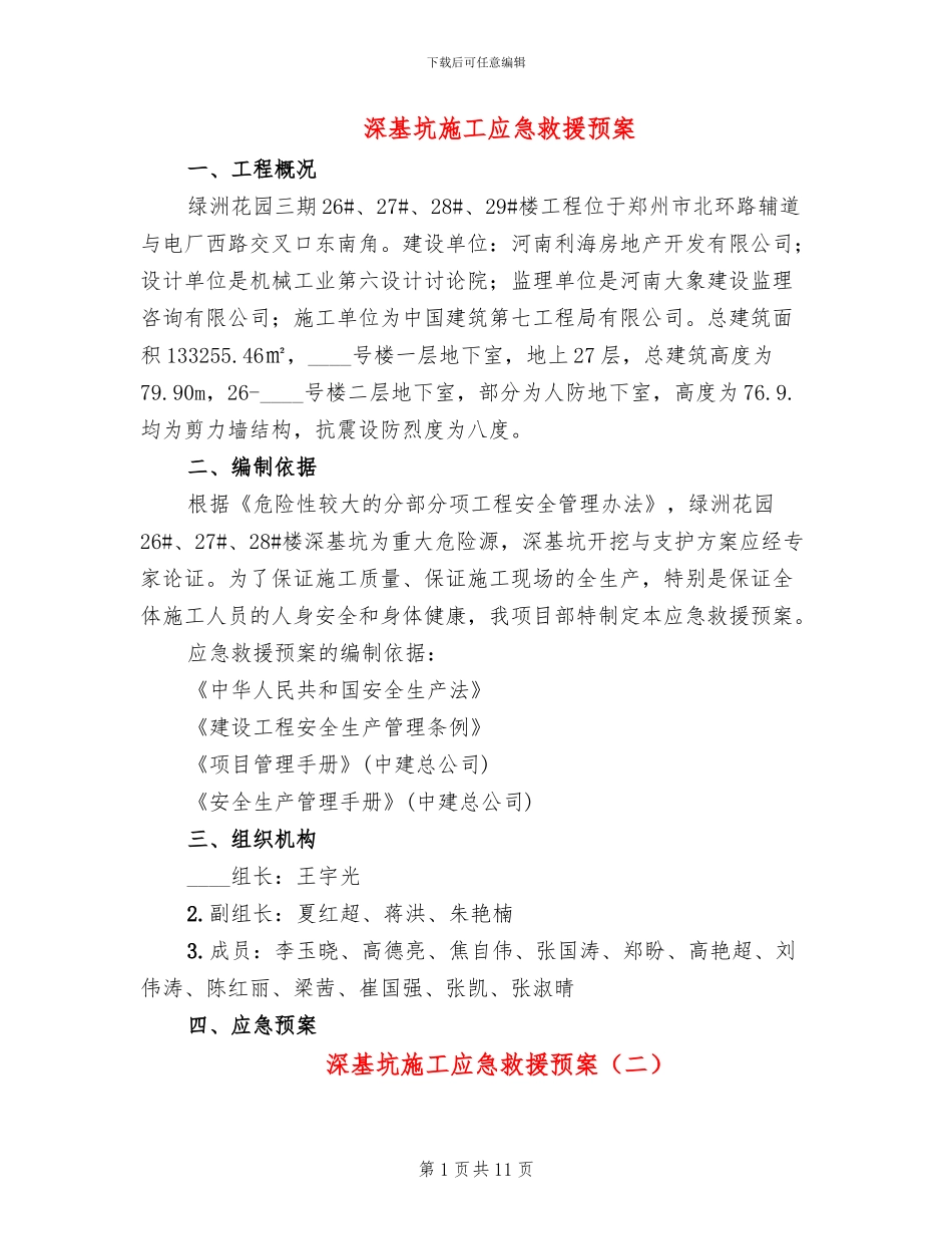 深基坑施工应急救援预案_第1页