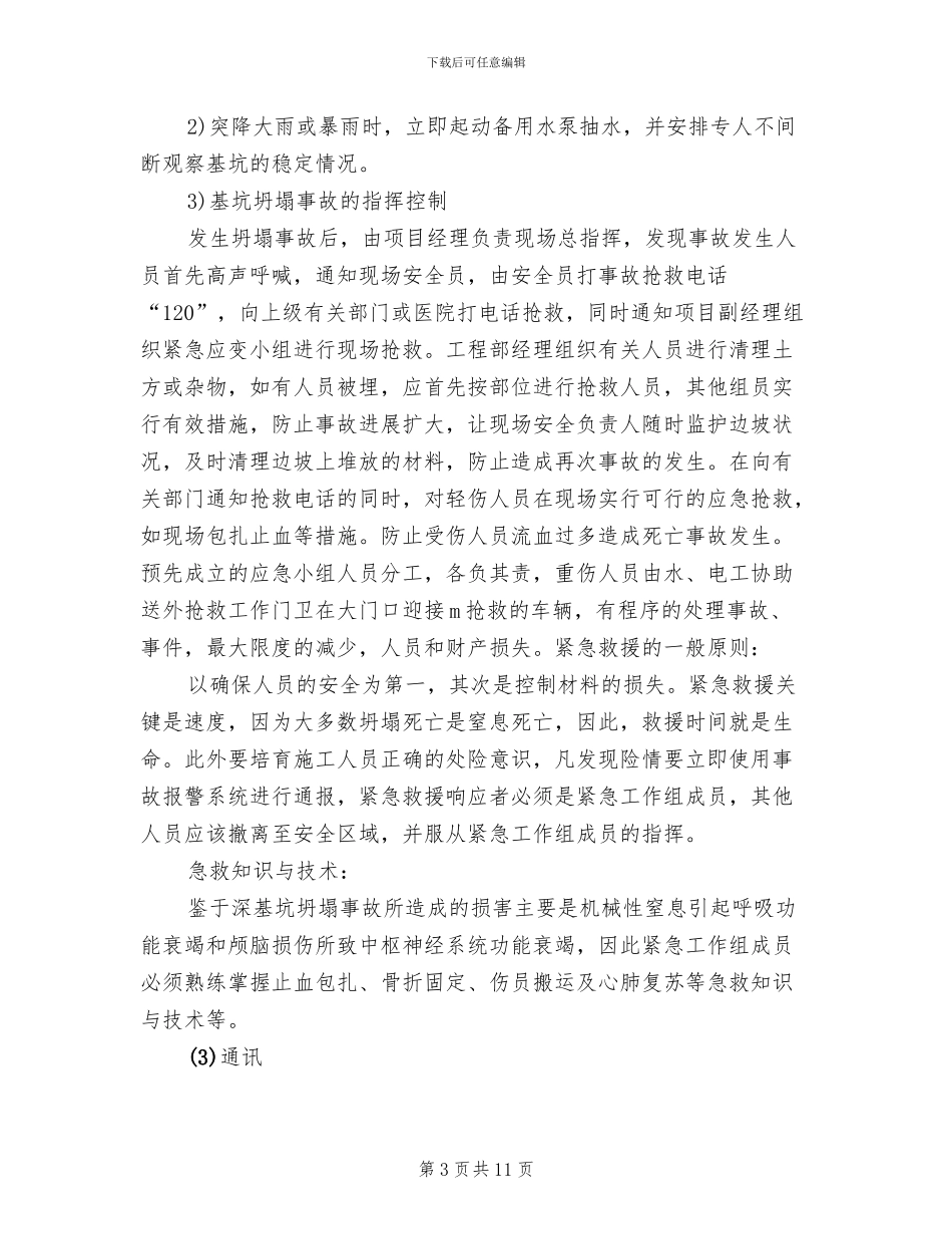 深基坑施工应急救援预案_第3页