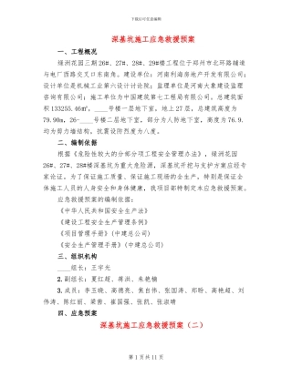 深基坑施工应急救援预案