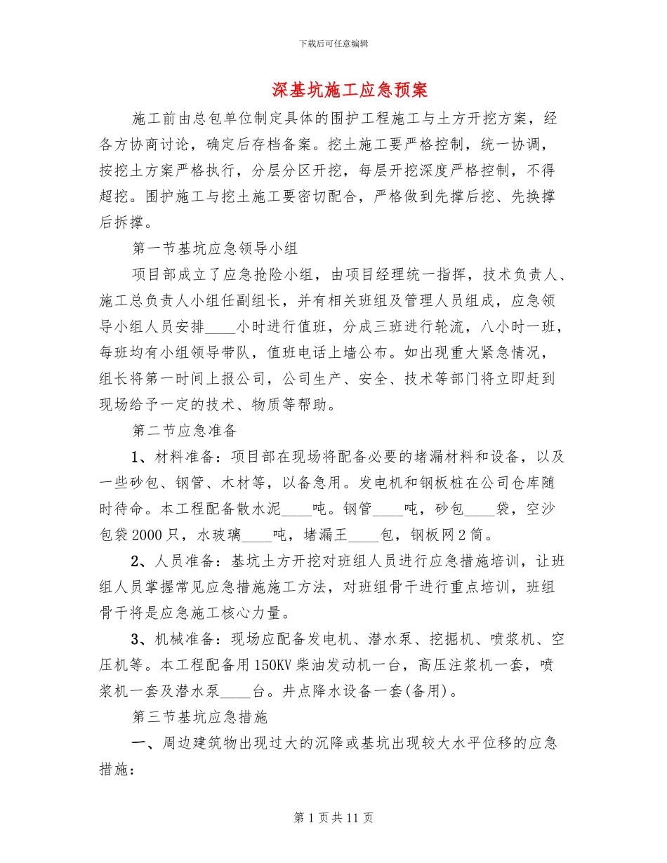 深基坑施工应急预案_第1页