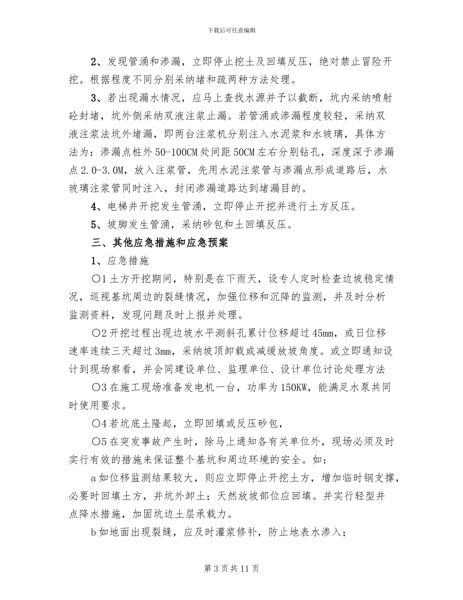 深基坑施工应急预案_第3页