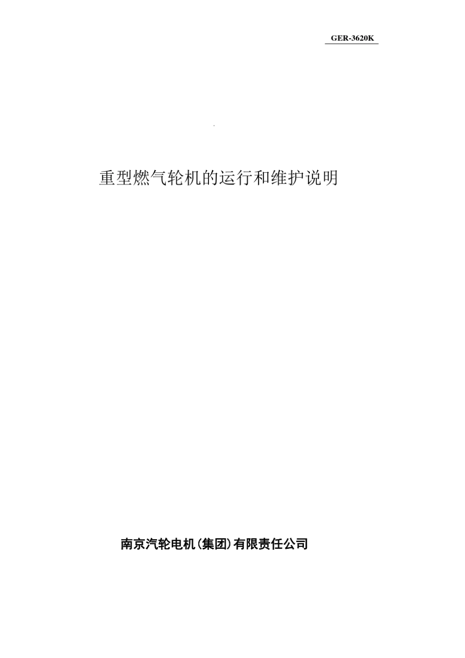 GE重型燃气轮机的运行和维护说明_第1页