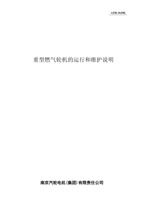 GE重型燃气轮机的运行和维护说明