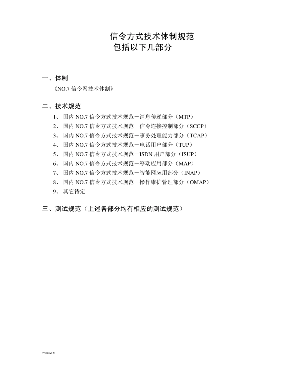 GF01095《国内No.7信令方式技术规范信令连接控制部分(SCCP)》_第3页